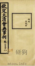 钦定大清会典事例 卷742-743 PDF电子版封面 (清)昆冈等纂