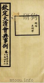 钦定大清会典事例 卷744-746 PDF电子版封面 (清)昆冈等纂
