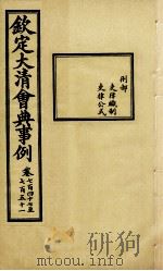 钦定大清会典事例 卷747-751 PDF电子版封面 (清)昆冈等纂