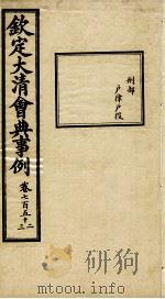 钦定大清会典事例 卷752-753 PDF电子版封面 (清)昆冈等纂