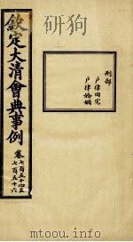 钦定大清会典事例 卷754-756 PDF电子版封面 (清)昆冈等纂