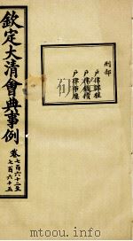 钦定大清会典事例 卷762-765 PDF电子版封面 (清)昆冈等纂