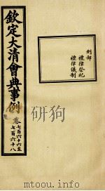钦定大清会典事例  卷766-768（ PDF版）