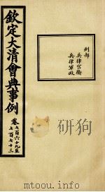 钦定大清会典事例  卷769-773（ PDF版）