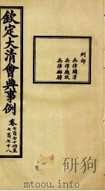 钦定大清会典事例 卷774-778 PDF电子版封面 (清)昆冈等纂