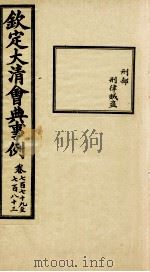 钦定大清会典事例  卷779-783（ PDF版）