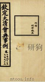 钦定大清会典事例 卷792-795 PDF电子版封面 (清)昆冈等纂