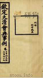 钦定大清会典事例 卷796-799 PDF电子版封面 (清)昆冈等纂