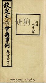 钦定大清会典事例 卷800-803 PDF电子版封面 (清)昆冈等纂