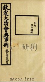 钦定大清会典事例 卷807-811 PDF电子版封面 (清)昆冈等纂