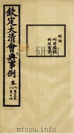 钦定大清会典事例 卷812-814 PDF电子版封面 (清)昆冈等纂