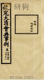 钦定大清会典事例 卷815-818 PDF电子版封面 (清)昆冈等纂