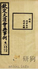 钦定大清会典事例 卷819-821 PDF电子版封面 (清)昆冈等纂