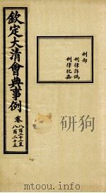 钦定大清会典事例 卷822-825 PDF电子版封面 (清)昆冈等纂