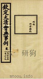 钦定大清会典事例 卷826-829 PDF电子版封面 (清)昆冈等纂