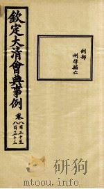 钦定大清会典事例 卷830-833 PDF电子版封面 (清)昆冈等纂