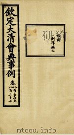 钦定大清会典事例 卷834-837 PDF电子版封面 (清)昆冈等纂