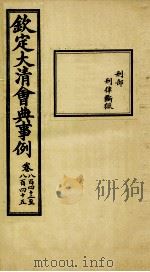 钦定大清会典事例 卷842-845 PDF电子版封面 (清)昆冈等纂