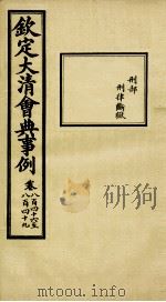 钦定大清会典事例 卷846-849 PDF电子版封面 (清)昆冈等纂