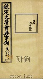 钦定大清会典事例 卷850-853 PDF电子版封面 (清)昆冈等纂
