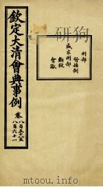 钦定大清会典事例 卷858-861 PDF电子版封面 (清)昆冈等纂