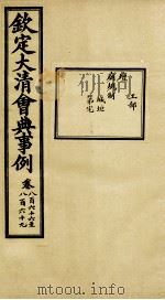 钦定大清会典事例 卷866-869 PDF电子版封面 (清)昆冈等纂