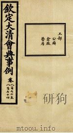 钦定大清会典事例 卷870-874 PDF电子版封面 (清)昆冈等纂