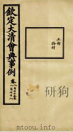 钦定大清会典事例 卷875-878 PDF电子版封面 (清)昆冈等纂