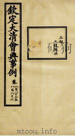 钦定大清会典事例 卷883-886 PDF电子版封面 (清)昆冈等纂