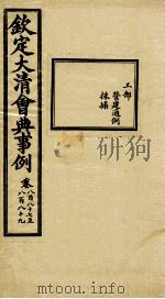 钦定大清会典事例 卷887-889 PDF电子版封面 (清)昆冈等纂