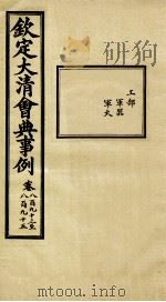 钦定大清会典事例 卷893-895 PDF电子版封面 (清)昆冈等纂