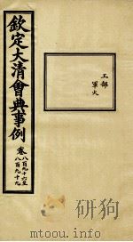 钦定大清会典事例 卷896-899 PDF电子版封面 (清)昆冈等纂