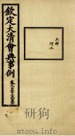钦定大清会典事例 卷903-906 PDF电子版封面 (清)昆冈等纂