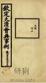 钦定大清会典事例 卷911-915 PDF电子版封面 (清)昆冈等纂