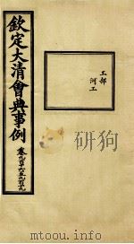 钦定大清会典事例  卷916-919（ PDF版）