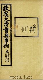 钦定大清会典事例 卷924-927 PDF电子版封面 (清)昆冈等纂