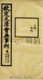 钦定大清会典事例 卷928-931 PDF电子版封面 (清)昆冈等纂