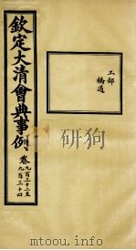 钦定大清会典事例 卷932-934 PDF电子版封面 (清)昆冈等纂
