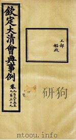 钦定大清会典事例 卷935-939 PDF电子版封面 (清)昆冈等纂