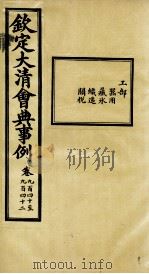 钦定大清会典事例 卷940-942 PDF电子版封面 (清)昆冈等纂