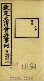 钦定大清会典事例  卷943-948（ PDF版）