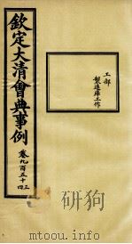 钦定大清会典事例 卷953-954 PDF电子版封面 (清)昆冈等纂