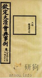 钦定大清会典事例 卷955-957 PDF电子版封面 (清)昆冈等纂