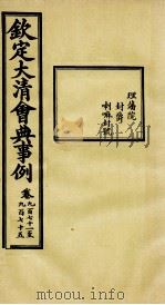 钦定大清会典事例 卷971-975 PDF电子版封面 (清)昆冈等纂