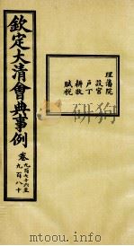 钦定大清会典事例 卷976-980 PDF电子版封面 (清)昆冈等纂