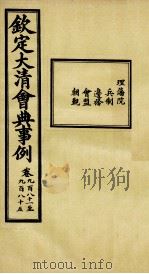 钦定大清会典事例 卷981-985 PDF电子版封面 (清)昆冈等纂