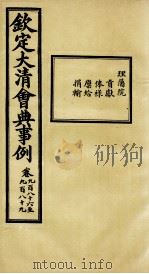 钦定大清会典事例 卷986-989 PDF电子版封面 (清)昆冈等纂