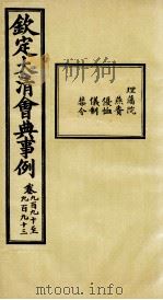 钦定大清会典事例 卷990-993 PDF电子版封面 (清)昆冈等纂
