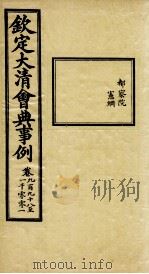 钦定大清会典事例 卷998-1001 PDF电子版封面 (清)昆冈等纂