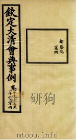 钦定大清会典事例 卷1002-1004 PDF电子版封面 (清)昆冈等纂